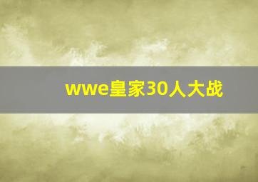 wwe皇家30人大战