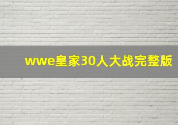 wwe皇家30人大战完整版