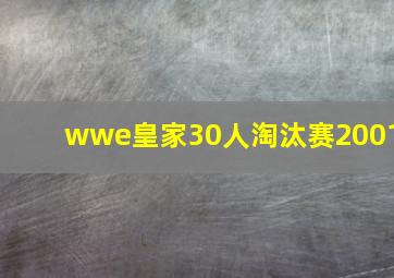 wwe皇家30人淘汰赛2001