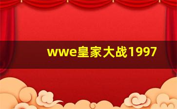 wwe皇家大战1997