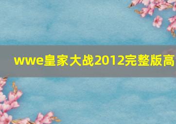 wwe皇家大战2012完整版高清