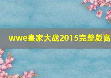 wwe皇家大战2015完整版高清