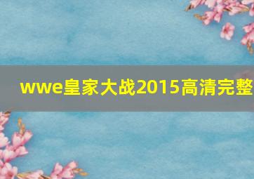 wwe皇家大战2015高清完整版