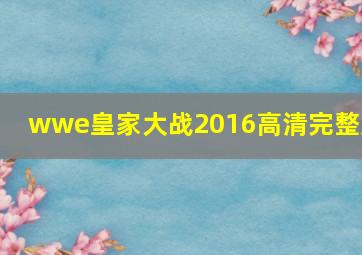 wwe皇家大战2016高清完整版