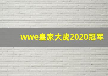 wwe皇家大战2020冠军