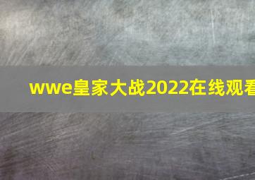 wwe皇家大战2022在线观看