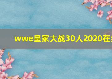 wwe皇家大战30人2020在线