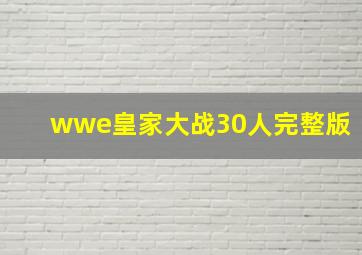 wwe皇家大战30人完整版