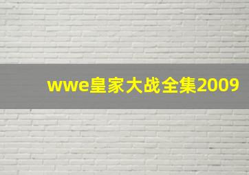 wwe皇家大战全集2009