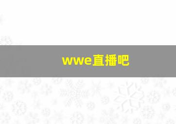 wwe直播吧