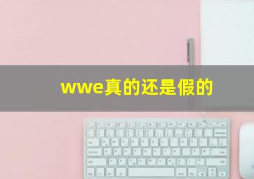 wwe真的还是假的