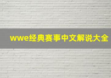 wwe经典赛事中文解说大全