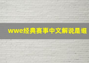 wwe经典赛事中文解说是谁