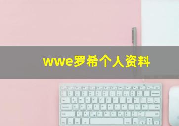 wwe罗希个人资料