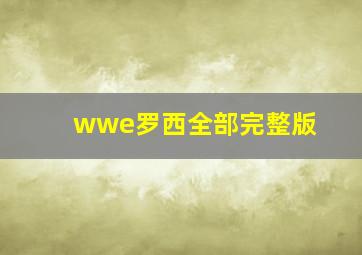 wwe罗西全部完整版