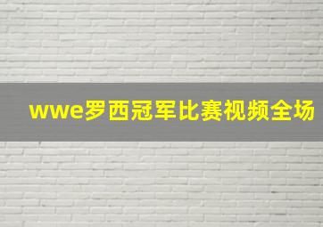 wwe罗西冠军比赛视频全场