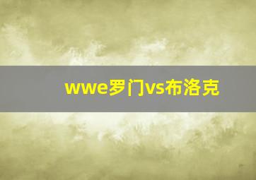 wwe罗门vs布洛克