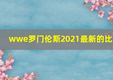 wwe罗门伦斯2021最新的比赛