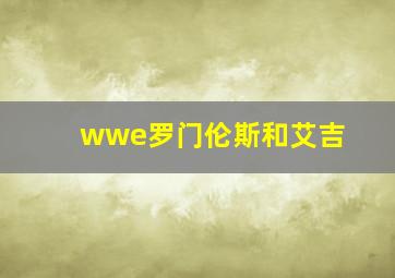 wwe罗门伦斯和艾吉