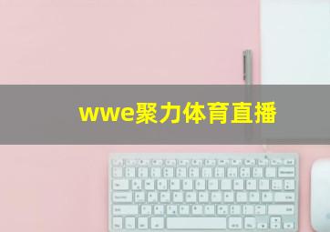 wwe聚力体育直播