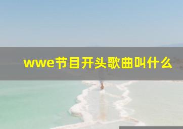 wwe节目开头歌曲叫什么