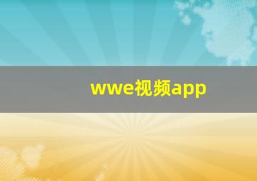 wwe视频app