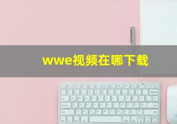 wwe视频在哪下载