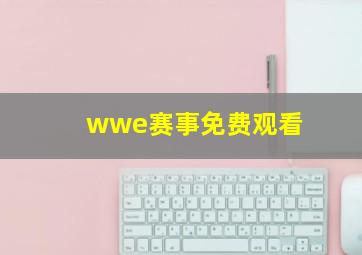 wwe赛事免费观看