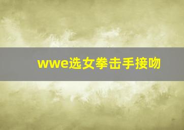 wwe选女拳击手接吻