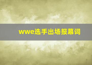 wwe选手出场报幕词