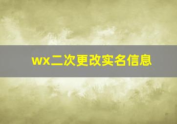 wx二次更改实名信息