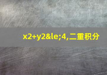 x2+y2≤4,二重积分