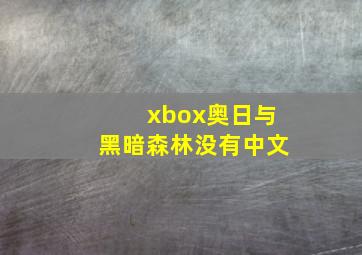 xbox奥日与黑暗森林没有中文