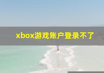 xbox游戏账户登录不了