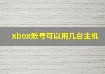 xbox账号可以用几台主机