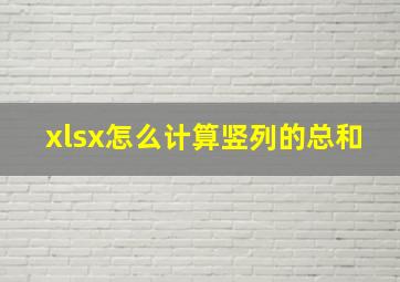 xlsx怎么计算竖列的总和