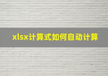 xlsx计算式如何自动计算