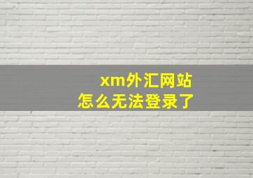 xm外汇网站怎么无法登录了