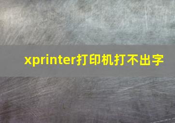 xprinter打印机打不出字