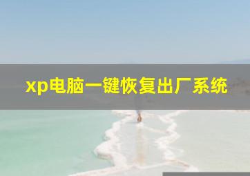 xp电脑一键恢复出厂系统