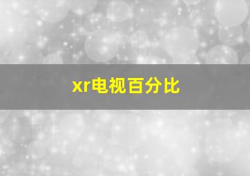 xr电视百分比