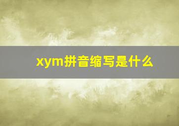 xym拼音缩写是什么