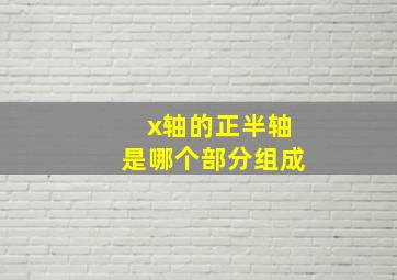 x轴的正半轴是哪个部分组成