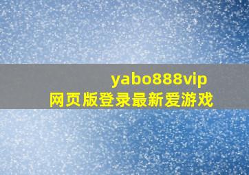 yabo888vip网页版登录最新爱游戏