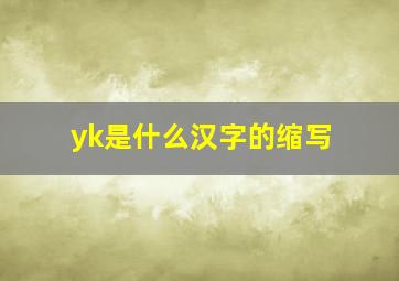 yk是什么汉字的缩写