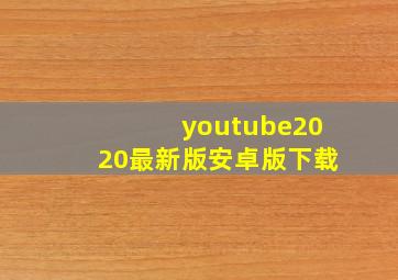 youtube2020最新版安卓版下载