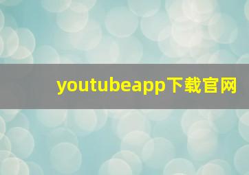 youtubeapp下载官网