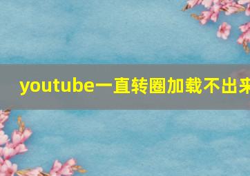 youtube一直转圈加载不出来