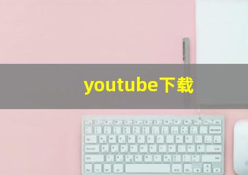 youtube下载