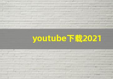 youtube下载2021